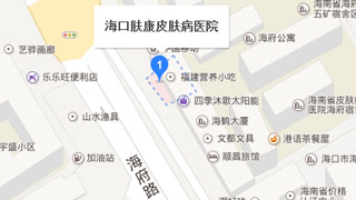 海口肤康医院